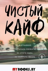 Чистый кайф. Я отчаянно пыталась сбежать из этого мира, но выбрала жизнь. Дженкинс Тиффани