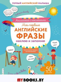 Мои первые английские фразы: наклею и запомню. Ивакин Т.И.