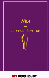 Мы. Замятин Е.И.