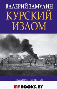 Курский излом. Замулин В.Н.