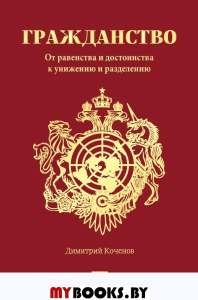 Гражданство. От равенства и достоинства к унижению и разделению. Коченов Д.