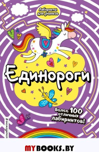 Единороги. <не указано>