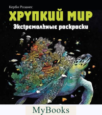 Хрупкий мир. Экстремальные раскраски. Каррел-Уильямс И.