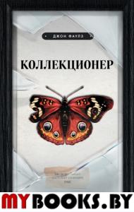 Коллекционер. Фаулз Дж.