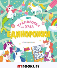 Единорожки