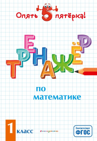 Тренажер по математике. 1 класс. Иляшенко Л.А.