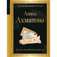 Песня последней встречи. Ахматова А.А.