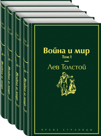 Толстой Л.Н.. Война и мир (комплект из 4 книг)
