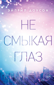 Не смыкая глаз (#1). Доусон Э.