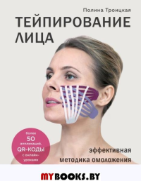 Троицкая Полина. Тейпирование лица. Эффективная методика омоложения без хирургии и ботокса