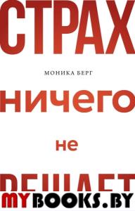 Страх ничего не решает. Берг Моника