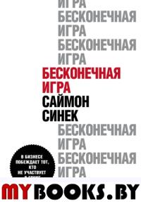 Бесконечная игра. В бизнесе побеждает тот, кто не участвует в гонке. Синек С.