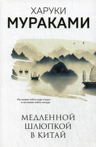 Медленной шлюпкой в Китай. Мураками Х.