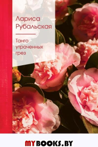 Танго утраченных грез. Рубальская Л.А.