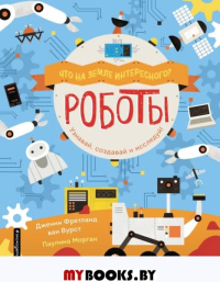 Роботы. ван Вурст Д.