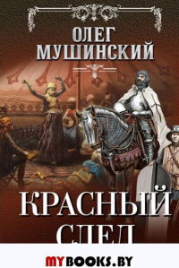 Красный след. Мушинский О.В.