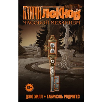 Хилл Дж., Родригез Г.. Ключи Локков. Том 5. Часовой механизм
