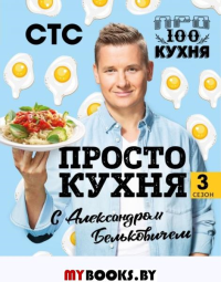 ПроСТО кухня с Александром Бельковичем. Третий сезон. Александр Белькович