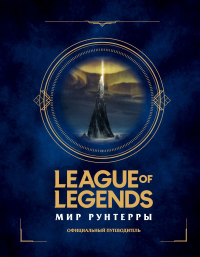 League of Legends. Мир Рунтерры. Официальный путеводитель. <не указано>