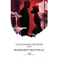 Унесенные ветром (комплект из 2-х книг). Митчелл М.