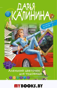 Аленький цветочек для чудовища. Калинина Д.А.