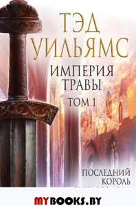 Империя травы. Т. 1. Кн. 2. Последний король Светлого Арда. Уильямс Т.