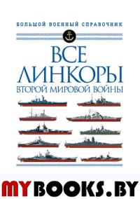 Все линкоры Второй мировой войны. Балакин С.А., Дашьян А.В., Патянин С.В., Токарев М.Ю.