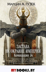 Застава на окраине Империи. Командория 54. Гузек М.А.