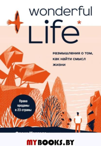 Wonderful Life. Размышления о том, как найти смысл жизни