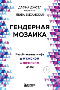 Гендерная мозаика. Разоблачение мифа о мужском и женском мозге. Джоэл Д., Виханская Л.