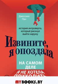 Извините, я опоздала. На самом деле я не хотела приходить. История интроверта, который рискнул выйти наружу. Пан Джессика