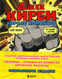 Джек Кирби. Король комиксов (новый перевод). Эваньер М.