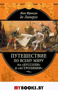 Путешествие по всему миру на «Буссоли» и «Астролябии»