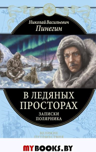 В ледяных просторах. Записки полярника Пинегин Н.В.