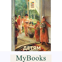 Детям (с иллюстрациями). Толстой Л.Н.