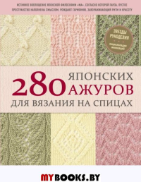 280 японских ажуров для вязания на спицах. Большая коллекция изящных узоров. NIHON VOGUE Corp.