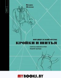 Французский метод кройки и шитья. Секреты плоского кроя модной одежды. Женеви П.