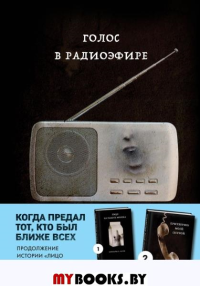 Голос в радиоэфире (Книга 3 из серии MOLOKO). Куни Кэролайн Б.