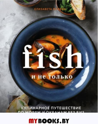 Fish и не только. Кулинарное путешествие по морям