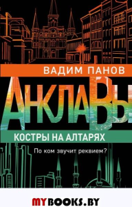 Костры на алтарях. Панов В.Ю.