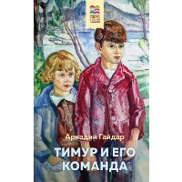 Тимур и его команда (с иллюстрациями). Гайдар А.П.