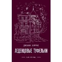 Леденцовые туфельки. Харрис Дж.