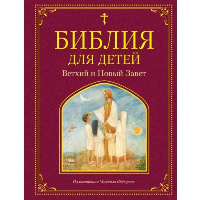 Библия для детей. Ветхий и Новый Завет (ил. М. Федорова). <не указано>