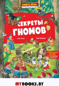 Книга-игра. Секреты гномов (илл. Тони Вульфа). Казалис А.