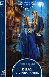 Иная сторона Тарина. Мазуркевич Н.В.
