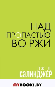 Над пропастью во ржи Сэлинджер Дж.Д.