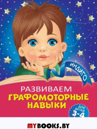 Развиваем графомоторные навыки: для детей 3-4 лет Пономарева А.В.