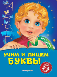Учим и пишем буквы: для детей 3-4 лет. Пономарева А.В.