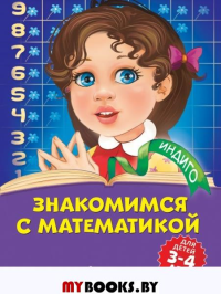 Знакомимся с математикой: для детей 3-4 лет. Болтенко Т.Ю.