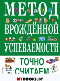 Метод врожденной успеваемости. Точно считаем (ил. Е. Нитылкиной). Белолипецкий С.А.